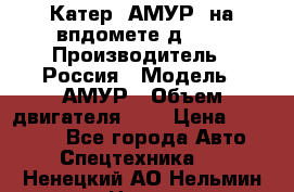 Катер “АМУР“ на впдомете д215. › Производитель ­ Россия › Модель ­ АМУР › Объем двигателя ­ 3 › Цена ­ 650 000 - Все города Авто » Спецтехника   . Ненецкий АО,Нельмин Нос п.